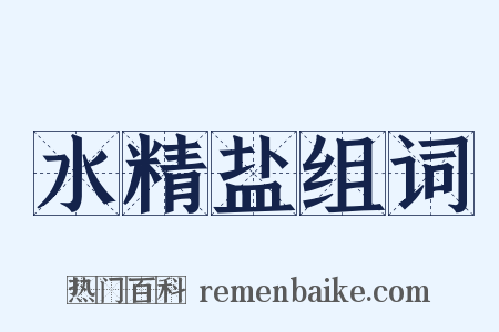 水精盐组词是什么意思的图片